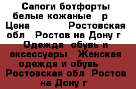 Сапоги ботфорты белые кожаные 41р. › Цена ­ 1 500 - Ростовская обл., Ростов-на-Дону г. Одежда, обувь и аксессуары » Женская одежда и обувь   . Ростовская обл.,Ростов-на-Дону г.